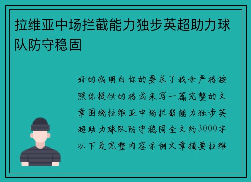 拉维亚中场拦截能力独步英超助力球队防守稳固