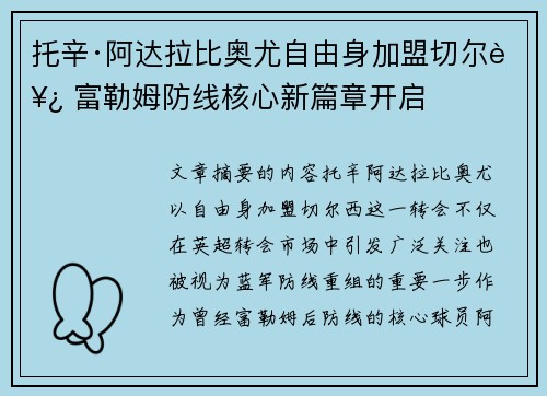 托辛·阿达拉比奥尤自由身加盟切尔西 富勒姆防线核心新篇章开启