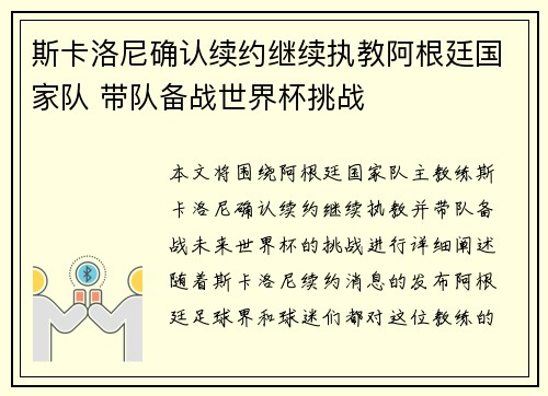 斯卡洛尼确认续约继续执教阿根廷国家队 带队备战世界杯挑战
