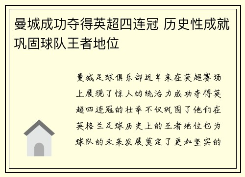 曼城成功夺得英超四连冠 历史性成就巩固球队王者地位 曼城成功夺得英超四连冠 历史性成就巩固球队王者地位