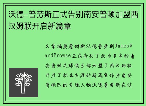沃德-普劳斯正式告别南安普顿加盟西汉姆联开启新篇章 沃德-普劳斯正式告别南安普顿加盟西汉姆联开启新篇章