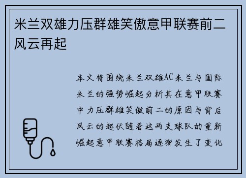 米兰双雄力压群雄笑傲意甲联赛前二风云再起 米兰双雄力压群雄笑傲意甲联赛前二风云再起