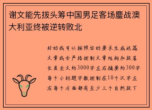谢文能先拔头筹中国男足客场鏖战澳大利亚终被逆转败北 谢文能先拔头筹中国男足客场鏖战澳大利亚终被逆转败北