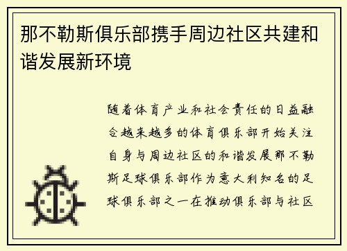 那不勒斯俱乐部携手周边社区共建和谐发展新环境 那不勒斯俱乐部携手周边社区共建和谐发展新环境