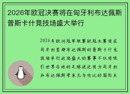 2026年欧冠决赛将在匈牙利布达佩斯普斯卡什竞技场盛大举行 2026年欧冠决赛将在匈牙利布达佩斯普斯卡什竞技场盛大举行