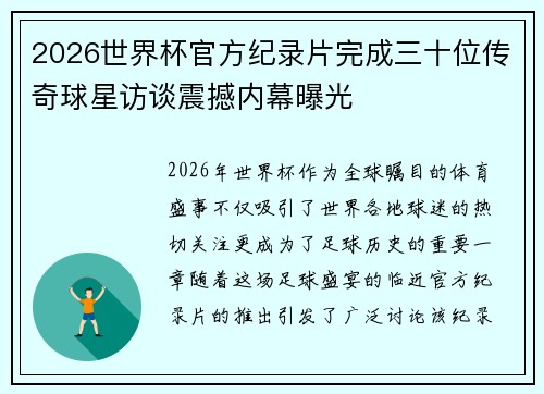 2026世界杯官方纪录片完成三十位传奇球星访谈震撼内幕曝光 2026世界杯官方纪录片完成三十位传奇球星访谈震撼内幕曝光