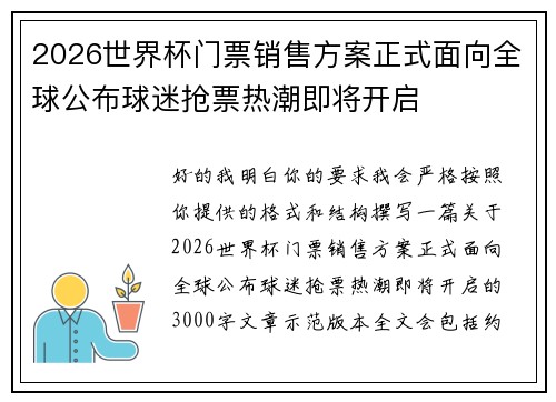 2026世界杯门票销售方案正式面向全球公布球迷抢票热潮即将开启 2026世界杯门票销售方案正式面向全球公布球迷抢票热潮即将开启