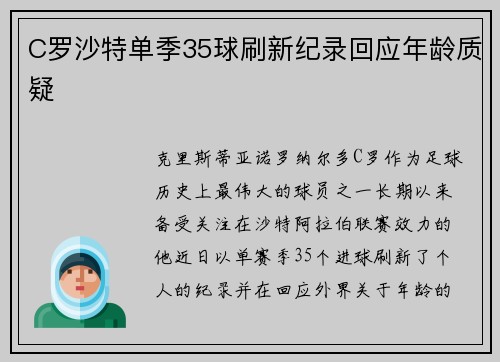 C罗沙特单季35球刷新纪录回应年龄质疑 C罗沙特单季35球刷新纪录回应年龄质疑