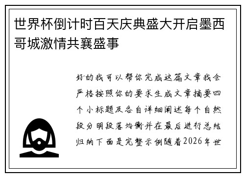 世界杯倒计时百天庆典盛大开启墨西哥城激情共襄盛事 世界杯倒计时百天庆典盛大开启墨西哥城激情共襄盛事