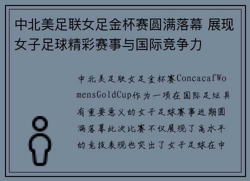 中北美足联女足金杯赛圆满落幕 展现女子足球精彩赛事与国际竞争力 中北美足联女足金杯赛圆满落幕 展现女子足球精彩赛事与国际竞争力