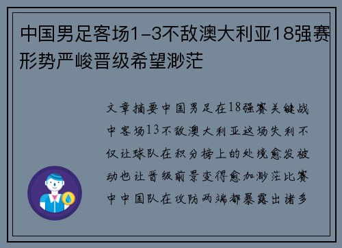 中国男足客场1-3不敌澳大利亚18强赛形势严峻晋级希望渺茫 中国男足客场1-3不敌澳大利亚18强赛形势严峻晋级希望渺茫