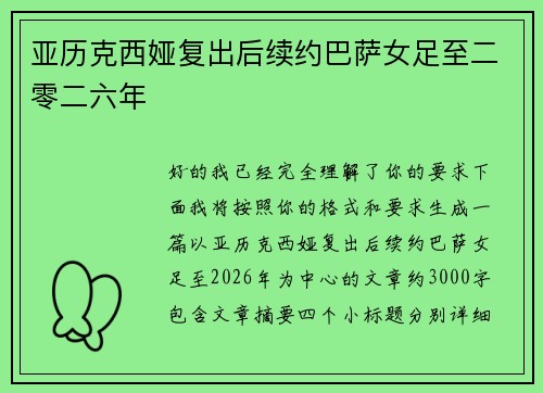 亚历克西娅复出后续约巴萨女足至二零二六年 亚历克西娅复出后续约巴萨女足至二零二六年