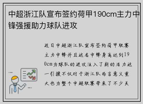 中超浙江队宣布签约荷甲190cm主力中锋强援助力球队进攻 中超浙江队宣布签约荷甲190cm主力中锋强援助力球队进攻