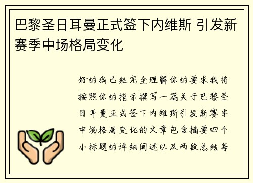 巴黎圣日耳曼正式签下内维斯 引发新赛季中场格局变化 巴黎圣日耳曼正式签下内维斯 引发新赛季中场格局变化