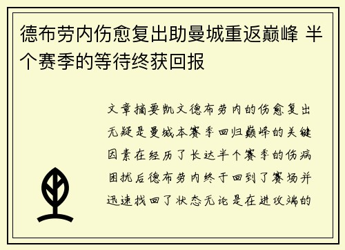 德布劳内伤愈复出助曼城重返巅峰 半个赛季的等待终获回报