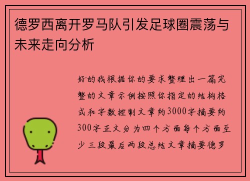 德罗西离开罗马队引发足球圈震荡与未来走向分析