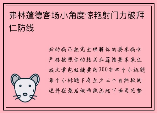 弗林蓬德客场小角度惊艳射门力破拜仁防线 弗林蓬德客场小角度惊艳射门力破拜仁防线
