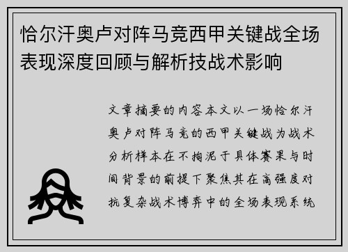 恰尔汗奥卢对阵马竞西甲关键战全场表现深度回顾与解析技战术影响