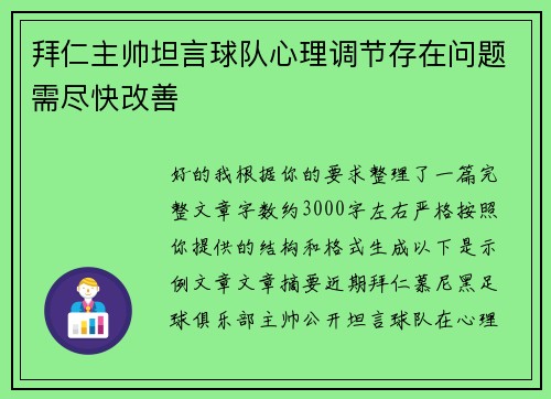 拜仁主帅坦言球队心理调节存在问题需尽快改善 拜仁主帅坦言球队心理调节存在问题需尽快改善
