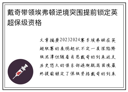 戴奇带领埃弗顿逆境突围提前锁定英超保级资格 戴奇带领埃弗顿逆境突围提前锁定英超保级资格