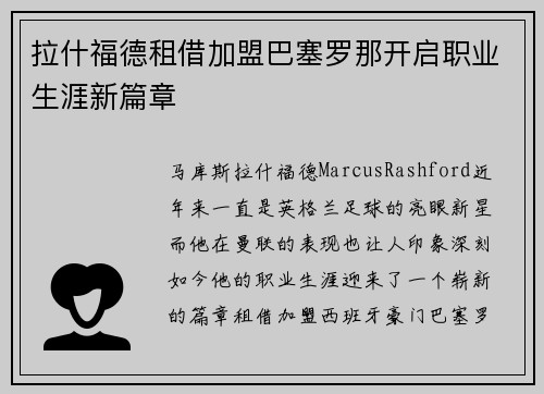 拉什福德租借加盟巴塞罗那开启职业生涯新篇章 拉什福德租借加盟巴塞罗那开启职业生涯新篇章