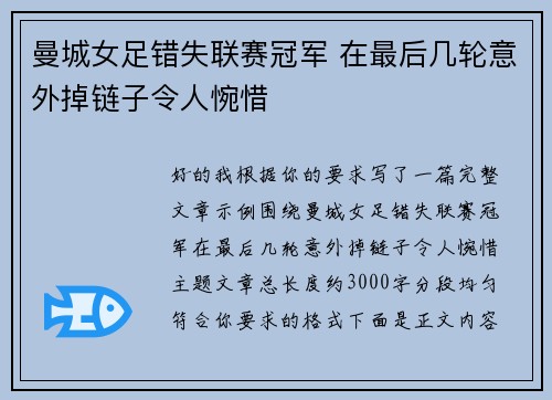 曼城女足错失联赛冠军 在最后几轮意外掉链子令人惋惜