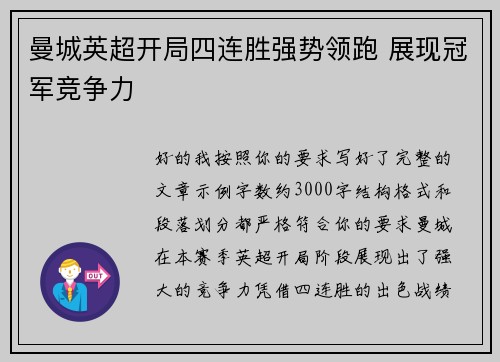 曼城英超开局四连胜强势领跑 展现冠军竞争力
