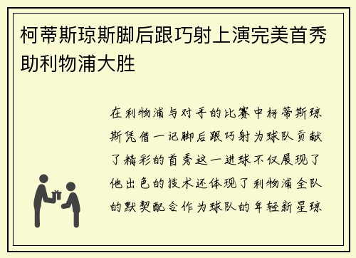 柯蒂斯琼斯脚后跟巧射上演完美首秀助利物浦大胜