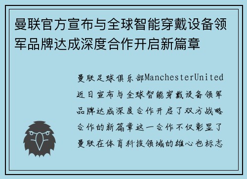 曼联官方宣布与全球智能穿戴设备领军品牌达成深度合作开启新篇章