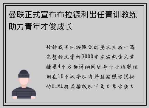 曼联正式宣布布拉德利出任青训教练助力青年才俊成长 曼联正式宣布布拉德利出任青训教练助力青年才俊成长