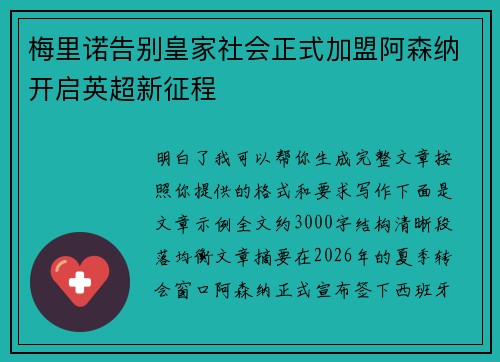 梅里诺告别皇家社会正式加盟阿森纳开启英超新征程
