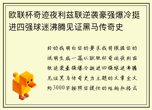 欧联杯奇迹夜利兹联逆袭豪强爆冷挺进四强球迷沸腾见证黑马传奇史