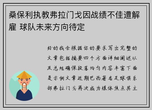 桑保利执教弗拉门戈因战绩不佳遭解雇 球队未来方向待定