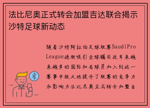 法比尼奥正式转会加盟吉达联合揭示沙特足球新动态