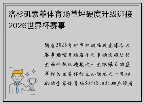 洛杉矶索菲体育场草坪硬度升级迎接2026世界杯赛事