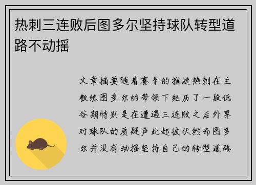 热刺三连败后图多尔坚持球队转型道路不动摇