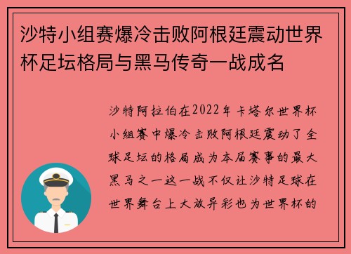 沙特小组赛爆冷击败阿根廷震动世界杯足坛格局与黑马传奇一战成名
