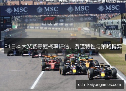 F1日本大奖赛夺冠概率评估，赛道特性与策略博弈