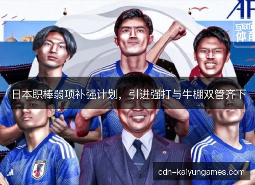 日本职棒弱项补强计划，引进强打与牛棚双管齐下
