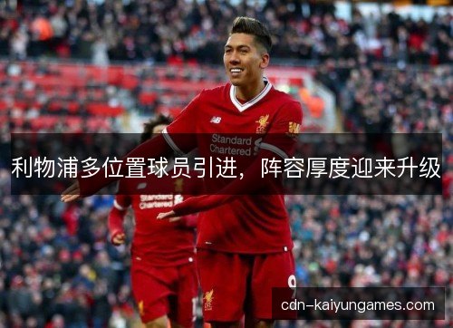 利物浦多位置球员引进，阵容厚度迎来升级